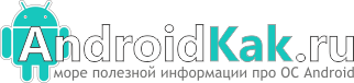 AndroidKak.ru